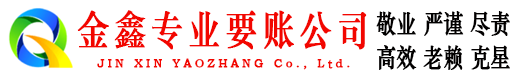 奉化要账公司